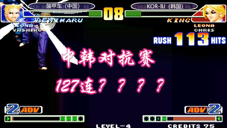 拳皇98c：King空接大招打出127连，看装甲车大战韩国高手BJ