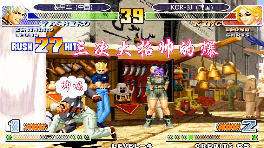 拳皇98c：七枷社连出三次必杀技，这套27连让韩国BJ崩溃