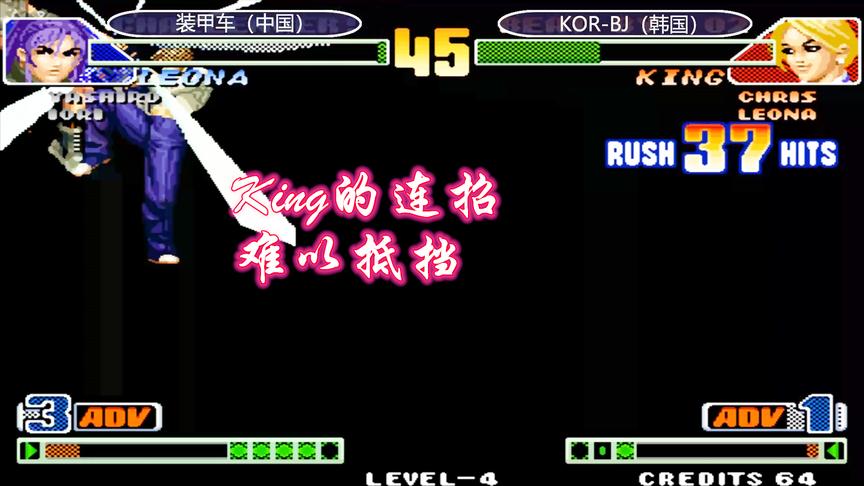 拳皇98c：King一套46连成功收尾，装甲车再次惨遭穿三
