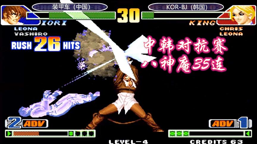 拳皇98c：八神这套35连秀的漂亮，装甲车力战韩国玩家BJ