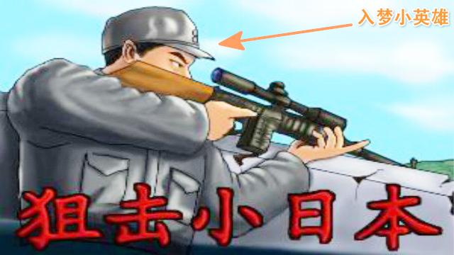 小游戏：入梦化身小英雄，狙击小日本