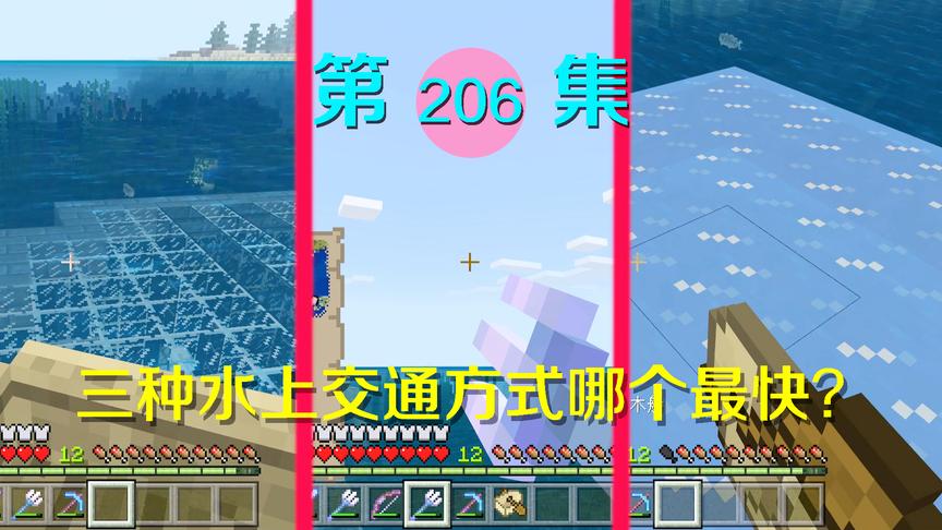 我的世界阿阳历险记206：三种水上交通方式哪个更方便？我选择船