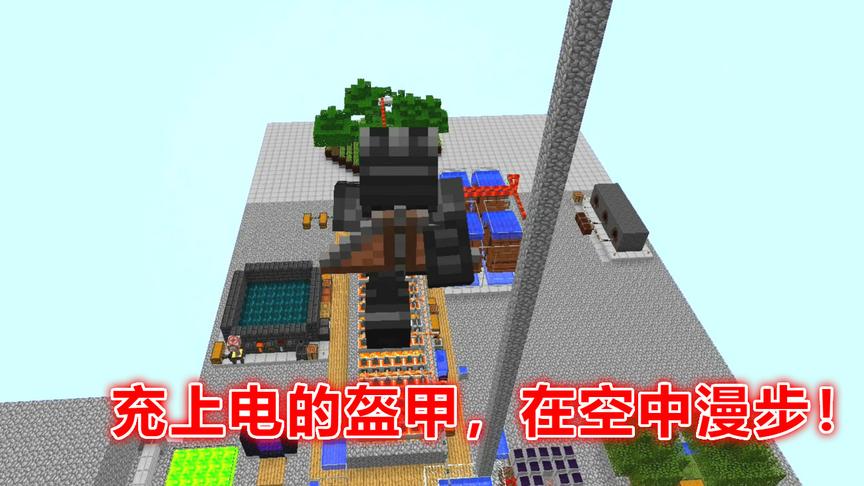 我的世界无人入眠49：给盔甲充上电，装上滑翔翼！