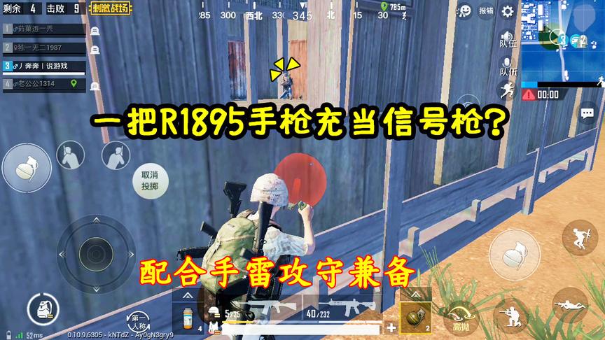 刺激战场：一把R1895手枪充当信号枪，配合手雷攻守兼备称霸战场