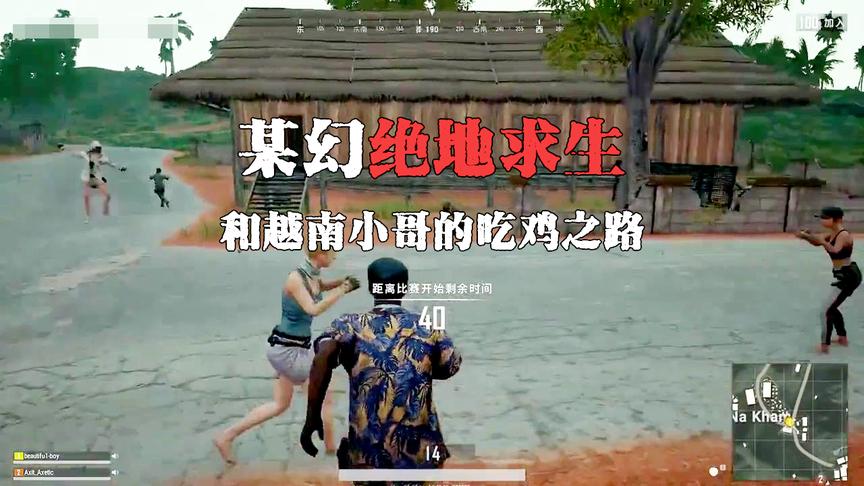 某幻中文八级 和越南小哥的吃鸡之路