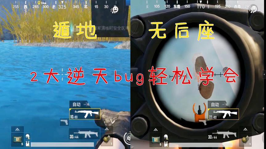 刺激战场：遁地加无后座bug，不仅实用，卡法也简单，速来学习