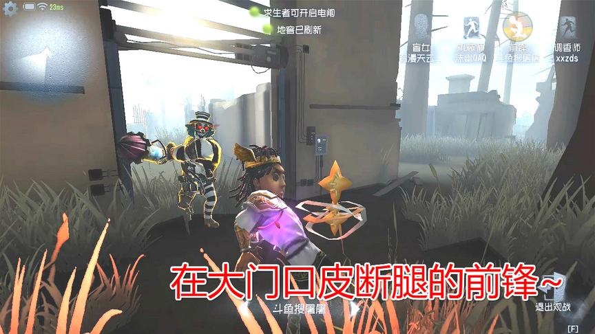 第五人格：大门口皮断腿的前锋，丑哥乐欢啦！