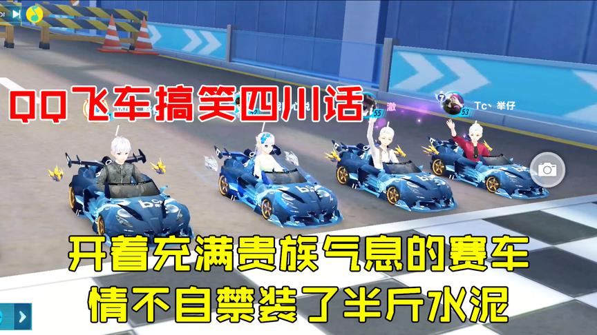QQ飞车搞笑随心：开着充满贵族气息的赛车，情不自禁装了半斤水泥