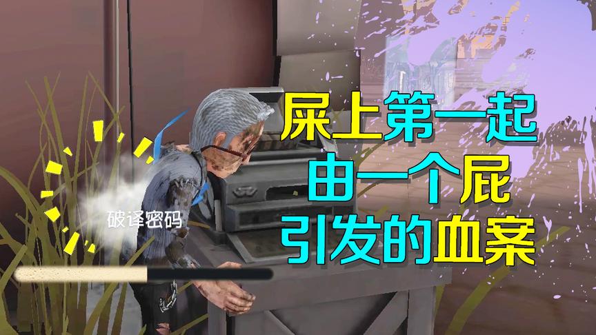 第五人格皮皮阳日记：屎上第一个因为屁太臭被抓的求生者？笑死人