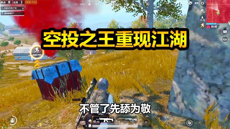 刺激战场：捡了4个空投都没有我想要的那个装备，什么运气！