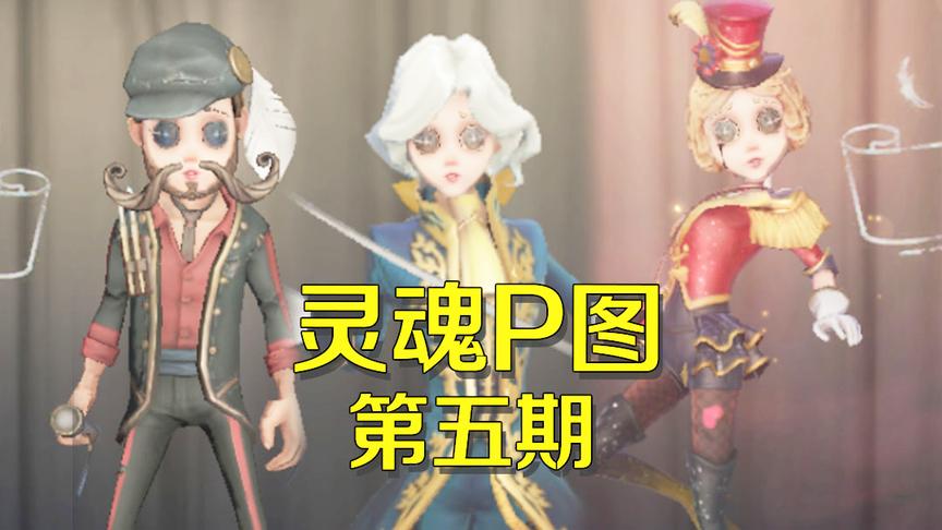 第五人格鬼畜：灵魂P图第五期上线，可怜的空军变得五花八门