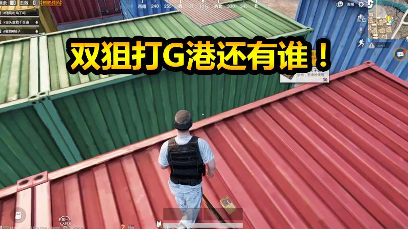 刺激战场：G港遍地是人还敢拿两把狙的，怕是除了我也没别人了！