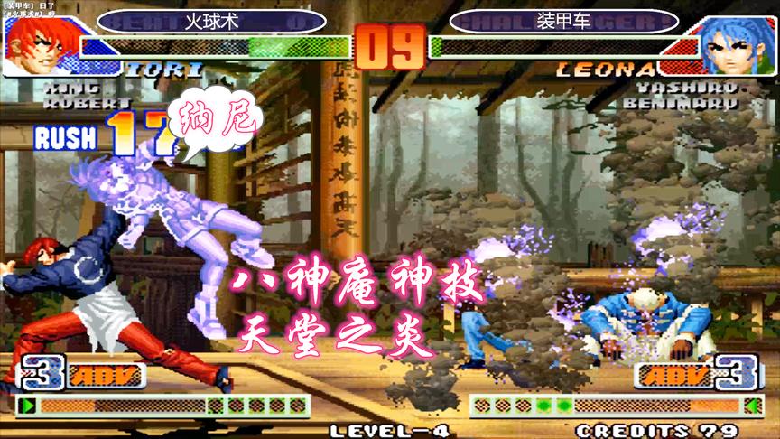 拳皇98c：火球术的八神庵终于觉醒，大招天堂之炎搬到角落