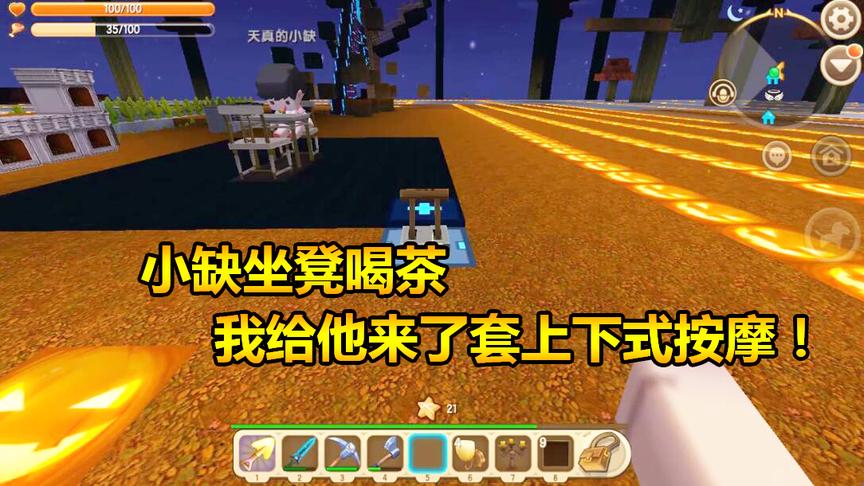 迷你世界联机生存71：小缺坐凳喝茶，我给他来了套上下式按摩！