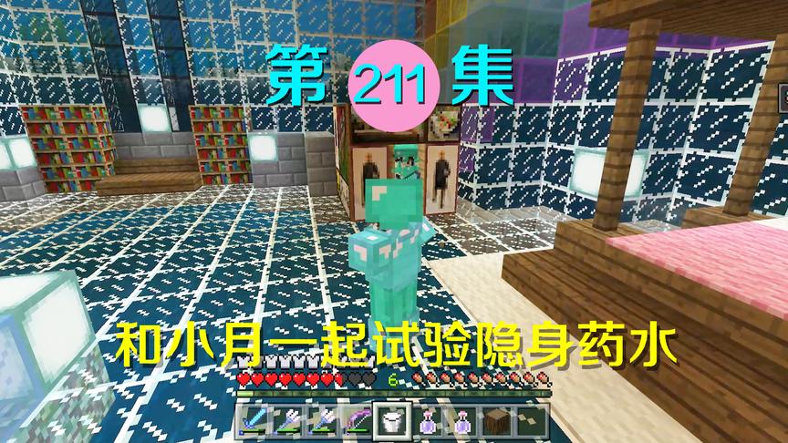 我的世界阿阳历险记211：为了哄好生气的小月，和她试验隐身药水
