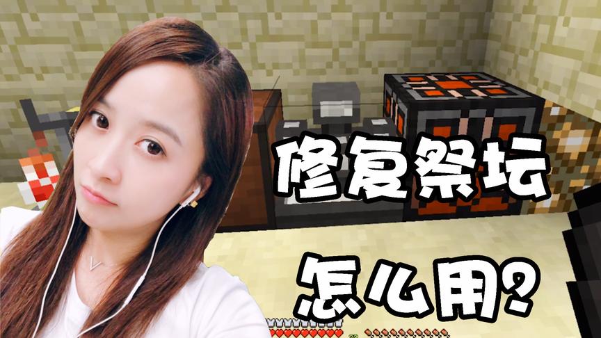 我的世界虚无世界生存57：修复祭坛使用指南，修东西竟然这么方便
