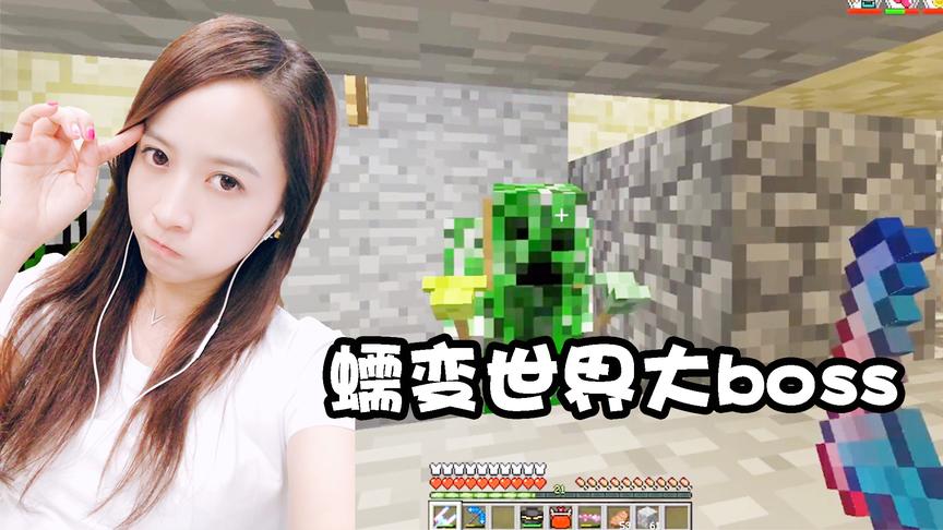 我的世界虚无世界生存59：无伤！速刷！蠕变大boss，我太厉害了