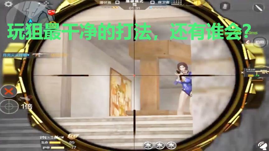 CF穿越火线：玩狙最干净的打法，速度比较快，不玩猥琐