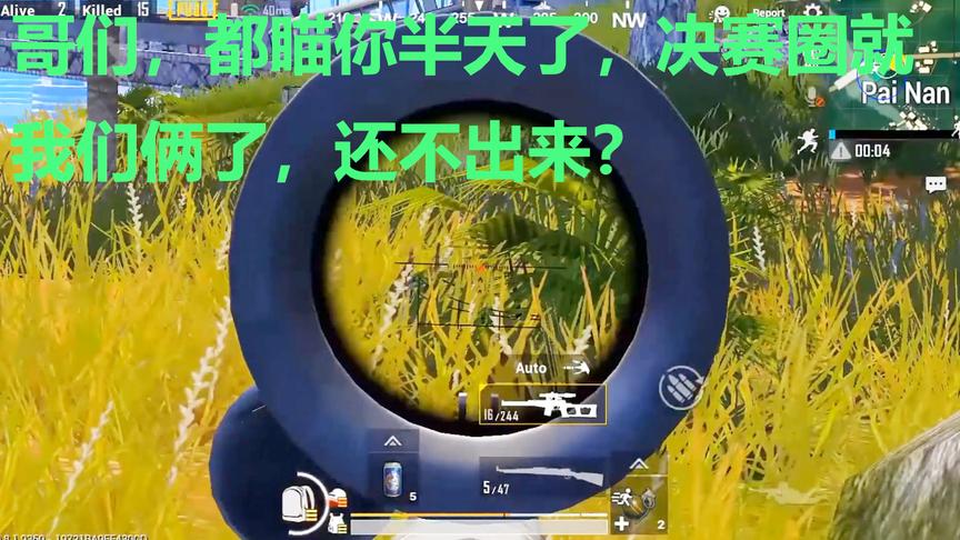 刺激战场：有意思的人机？决赛圈就剩两人了，还躲在草地里不出来