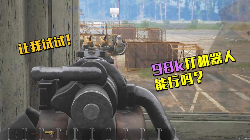 SCUM：当时我只有1把98k，但我遇到机器人还是忍不住开了一枪