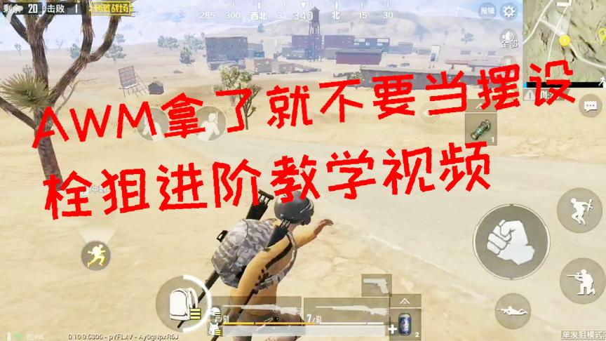 刺激战场：拿了AWM就不要当摆设！狙霸教你玩转栓狙 对枪不再乏力