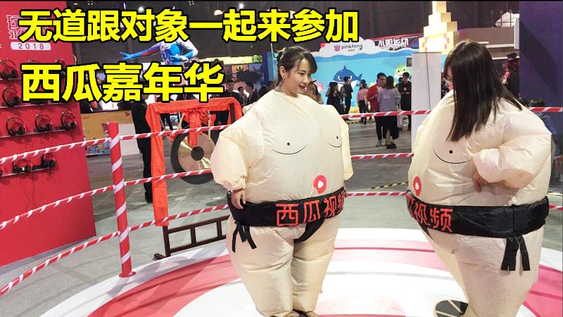 无道牵手“对象”，来到西瓜嘉年华，给你新鲜好看，恭喜陈大白！