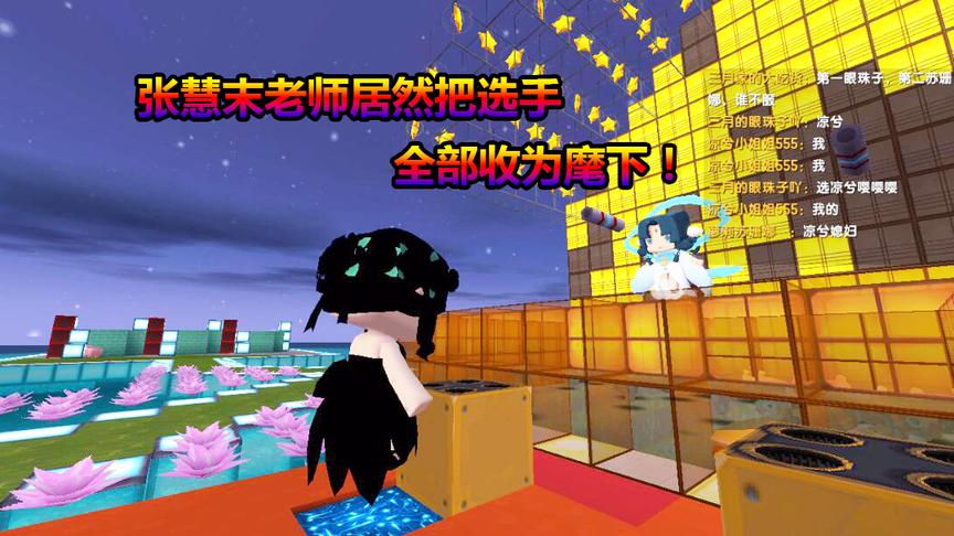 迷你世界好声音3：张慧末老师居然把选手全部收为麾下！