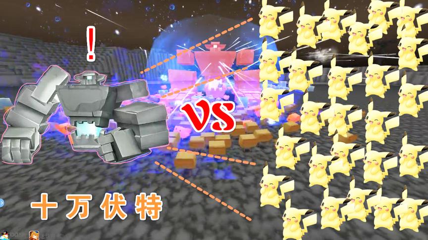 迷你世界《1000皮卡丘VS远古巨像》太空BOSS被十万伏特电晕了