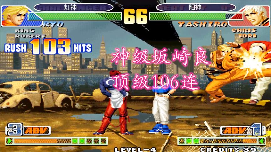 拳皇98c：灯神的坂崎良彻底怒了，用强反也能打出106连