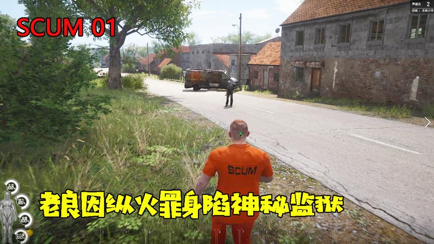 人渣scum01：老良被关押到神秘监狱，这里的居民集体变身丧尸！