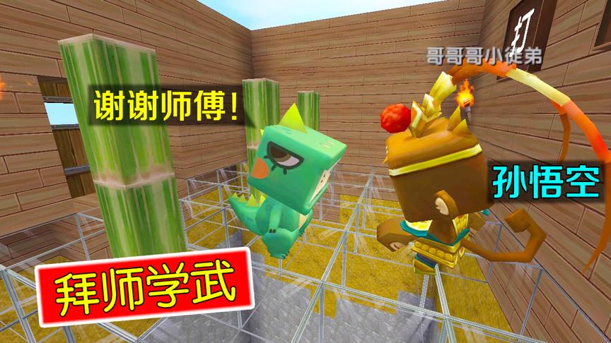 迷你世界故事：小团子被恶霸害死了，小龙为了报仇，拜孙悟空为师