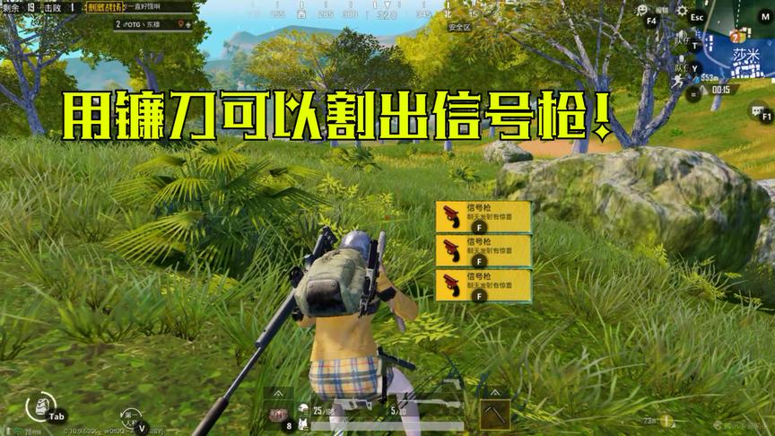 刺激战场：雨林地图的南部传说，用镰刀割草能出信号枪！亲测有效