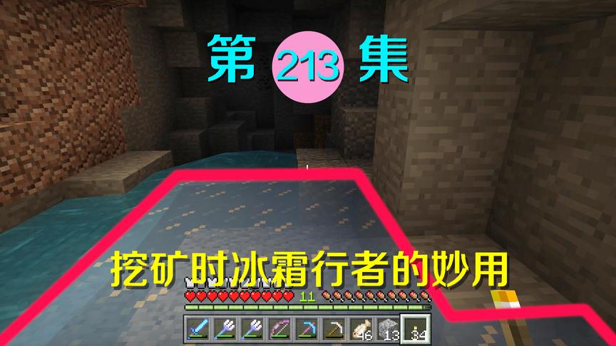 我的世界阿阳历险记213：有时很鸡肋的冰霜行者，在矿洞却很方便