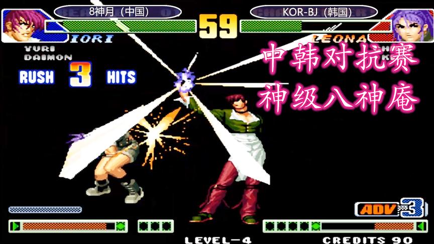 拳皇98c：八神天堂之炎接的漂亮，韩国玩家的莉安娜终于被打服