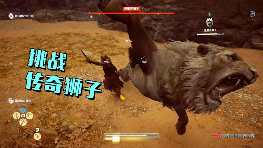 刺客信条奥德赛：在山谷中发现一只传奇狮子，我上去就疯狂输出！