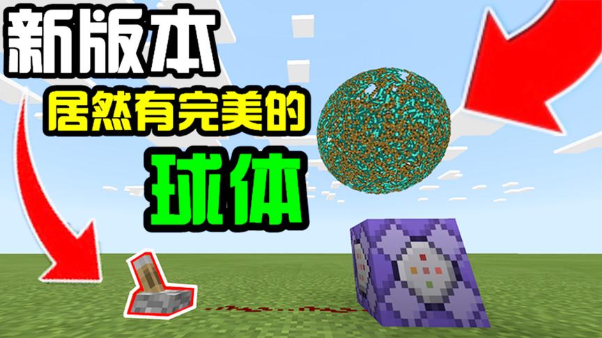 MC史上最完美的球体？谁说我的世界没有圆形！
