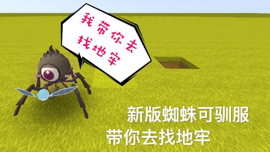 迷你世界：新蜘蛛可以驯服！喂食地心之眼，可永久帮我们找地牢！