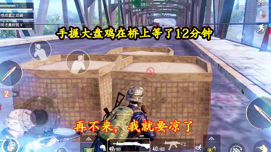 刺激战场：手握大盘鸡在桥上等了12分钟，再不来人，我就要凉了