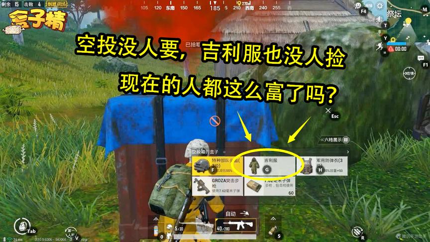 刺激战场：空投没人要，吉利服也没人捡，现在的人都这么富了吗？