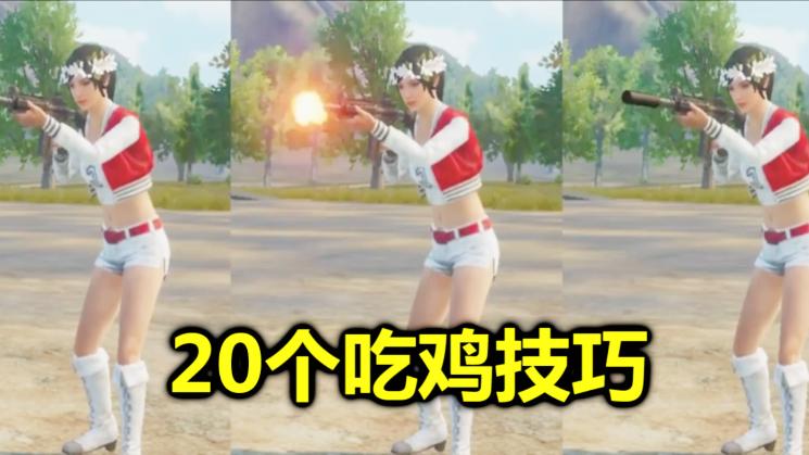 刺激战场：20个吃鸡的小秘密，光子不敢公开，害怕新手变大神