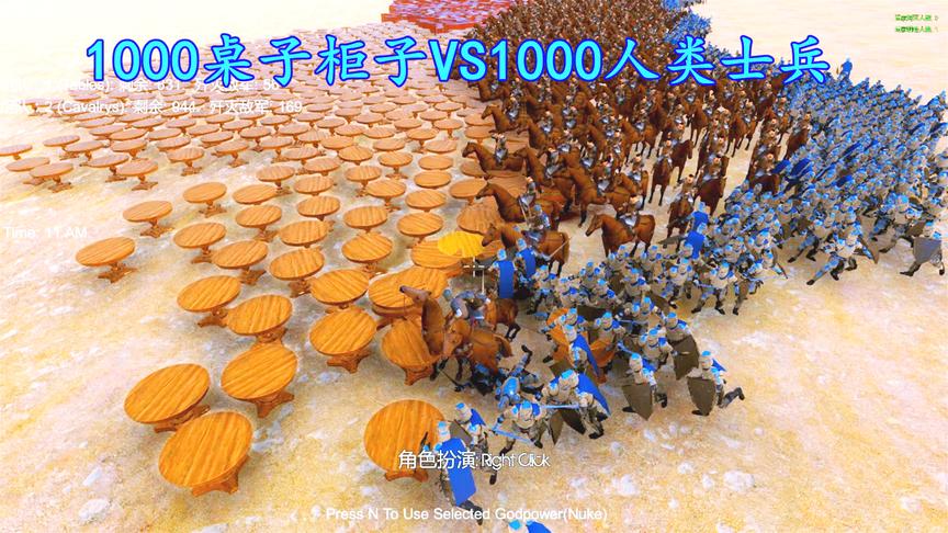 史诗战争模拟：1000张桌子柜子挑战1000人类士兵，结局能把人笑坏