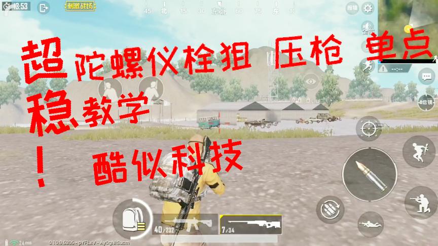 刺激战场：压枪总不稳？最全陀螺仪栓狙 压枪 单点教学 轻松变高手