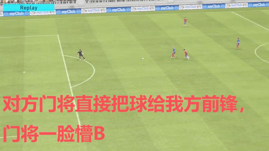 实况足球：对方门将直接把球传给我方前锋，这是要干啥？