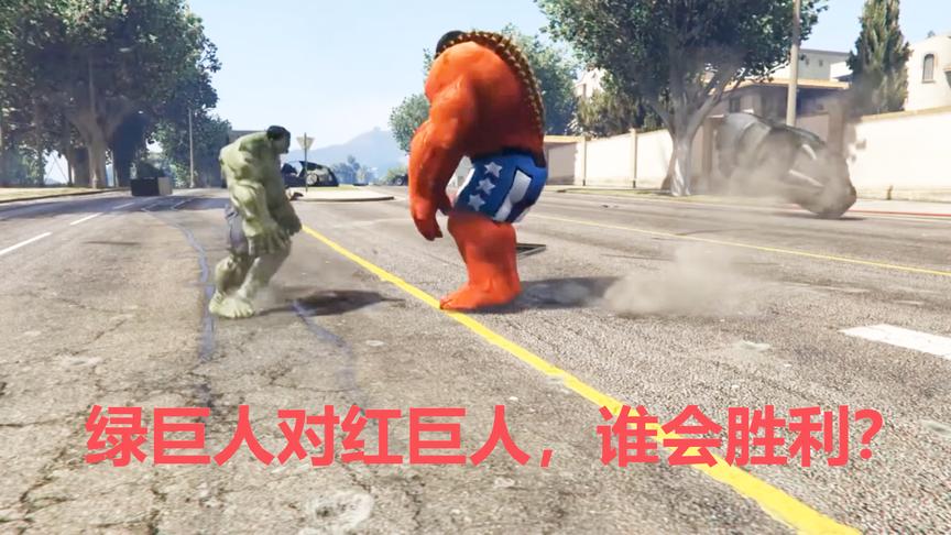 单机游戏：绿巨人攻击红巨人谁会胜利？这身材大小差距好大