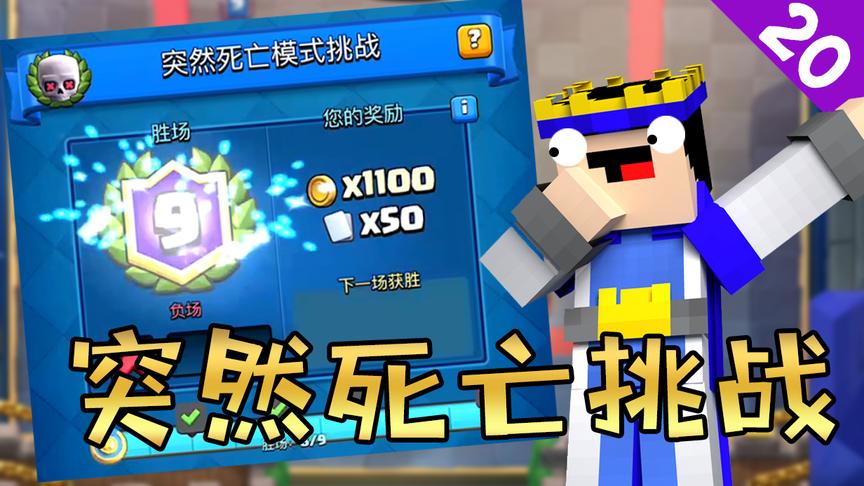 菜鸟的《皇室战争》20期—突然死亡模式挑战，决胜局卡组优势明显