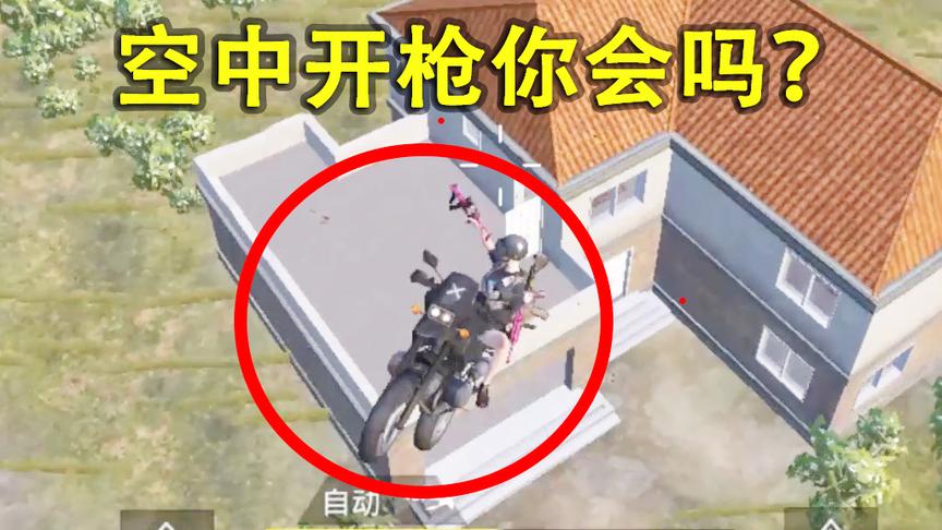 刺激战场模仿秀14：空中开枪击杀敌人 真正的从天而降