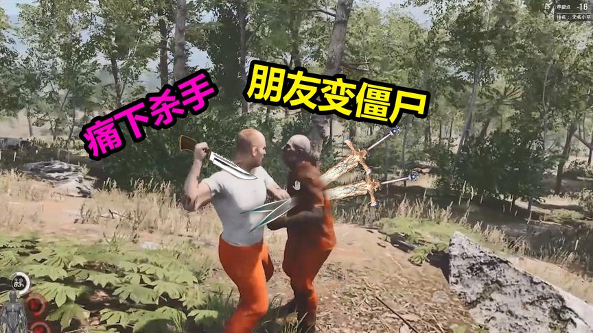 人渣SCUM：我的朋友变成了僵尸“却反目成仇”我只能痛下杀手！