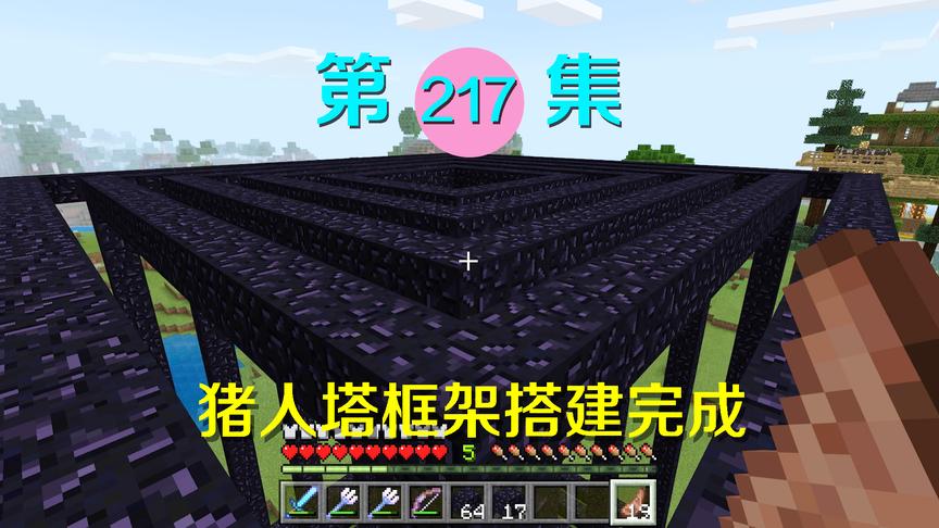 我的世界阿阳历险记217：猪人塔框架搭建完成，竟然这么壮观！