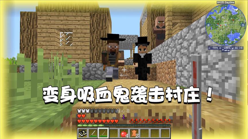 我的世界特别篇50：化身吸血鬼夜袭村庄！神秘的西方怪物mod！