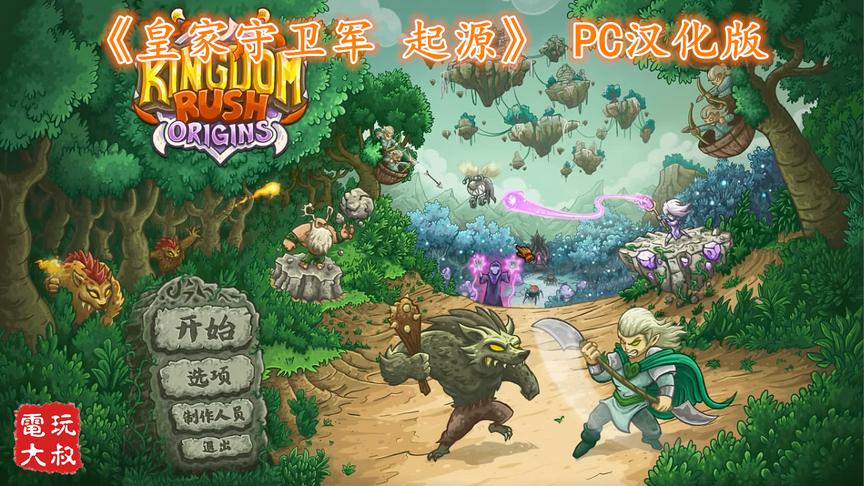 《皇家守卫军 起源》，PC汉化版来了